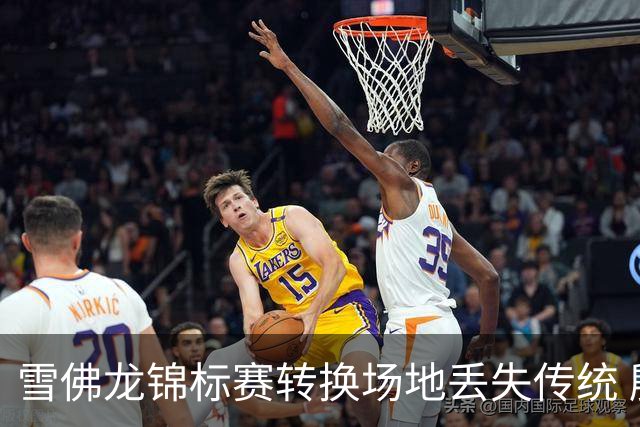 雪佛龙锦标赛转换场地丢失传统 殷若宁王馨迎参赛